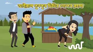 ভাইরাল পুনপুন দিদির গোপন রহস্য।। Viral Punpun didir gopon rohosso cartoon banglacartoon [upl. by Aiza]