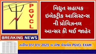 તારીખ 01012023 ના રોજ લેવાયેલ વિદ્યુત સહાયક ઇલેક્ટ્રિકલ આસિસ્ટન્ટ ની પરીક્ષા ની પ્રોવિઝનલ Key [upl. by Harwin]