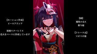 【MMD：モーション配布】魔性の女A【崩壊スターレイル・原神】 [upl. by Sinnelg]