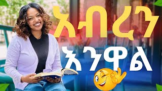 እሮብ እንደዚህ አለፈ ውሎ ከ የቲ ጋር [upl. by Inez697]