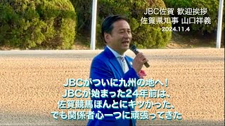 JBC佐賀 佐賀県知事の「がばい」歓迎挨拶 ノーカット [upl. by Alberto310]