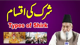 Haqeeqat Aur Iqsam e Shirk  Types Of Shirk Full Lecture By Dr Israr Ahmed  Shirk Kya Hai [upl. by Maillij184]