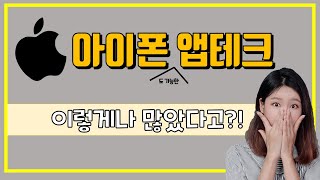 아이폰 앱테크 추천 이렇게나 많습니다 부수입모으기 도전 [upl. by Llednew]