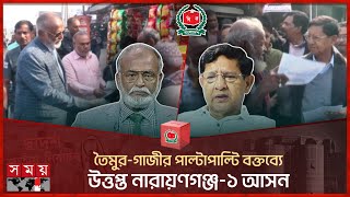 তৈমুরগাজীর পাল্টাপাল্টি বক্তব্যে উত্তপ্ত নারায়ণগঞ্জ১ আসন  Narayanganj1  Election Campaign [upl. by Alwyn]