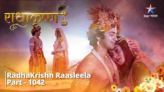 FULL VIDEO  RadhaKrishn Raasleela Part  1042  RadhaKrishn ka milan  राधाकृष्ण [upl. by Naiva]