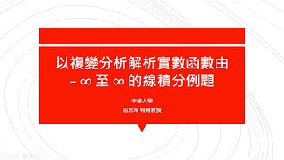 【教學影片】提要378：以複變分析解析實數函數由 ∞ 至 ∞ 的線積分問題1▕ 授課教師：中華大學土木系呂志宗特聘教授 [upl. by Nnayrb748]