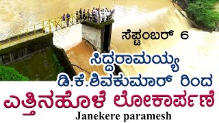 Sakleshpur  Yettinahole Project  ಸಿದ್ದರಾಮಯ್ಯ  ಡಿಕೆಶಿ ಲೋಕಾರ್ಪಣೆ [upl. by Eilsek]