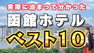 【2024年最新版】函館ホテルの選び方。泊まって良かったランキングBEST10【北海道】 [upl. by Sanoj]