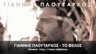 ΓΙΑΝΝΗΣ ΠΛΟΥΤΑΡΧΟΣ  ΤΟ ΒΕΛΟΣ  OFFICIAL Audio Release HD NEW [upl. by Anyek43]