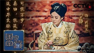 《国家宝藏》 20180107 【National Treasure】 宁静前世传奇化身武则天 诠释到位女王范十足  CCTV综艺 [upl. by Nohtanhoj]