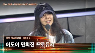 제38회 골든디스크 BEST PRODUCER  어도어 민희진 프로듀서｜JTBC 240106 방송 [upl. by Cherilynn]