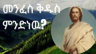 መንፈስቅዱስምንድነዉ አብ፣ ወልድ እኛ መንፈስ ቅዱስ ሶስቱም አንድ ናቸው። [upl. by Baxy]