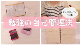 【勉強の自己管理のコツ】宅浪で東大に合格した私がやっていた9つの方法とノート術🦢 [upl. by Krakow]