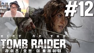 대도서관 라이즈 오브 더 툼레이더 12화 RISE OF THE TOMB RAIDER [upl. by Allenrad]