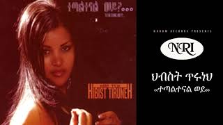 Ethiopian Music Hibist Tiruneh Tetaltenal Wey ህብስት ጥሩነህ ተጣልተናል ወይ [upl. by Ocsisnarf]