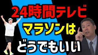 24時間テレビマラソンはどうでもいい❗️【立花孝志切り抜き隊】 [upl. by Kraul]