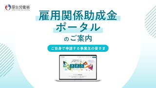 【厚生労働省】雇用関係助成金ポータルのご案内（事業主編） [upl. by Aleakcim]