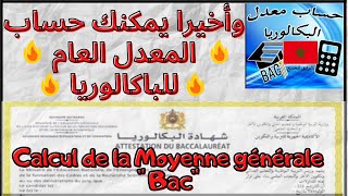 Moyenne générale de Bac  وأخيرا يمكنك حساب المعدل العام للباكالوريا [upl. by Willetta]