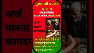 मुख्यमंत्री वयोश्री योजना GR आला अर्ज कधी पात्रता कागदपत्रे  Mukhyamantri Vayoshri Yojana 2024 [upl. by Francyne551]