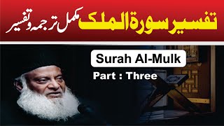 33 Tafseer Surah AlMulk By Dr Israr Ahmed [upl. by Nomannic]