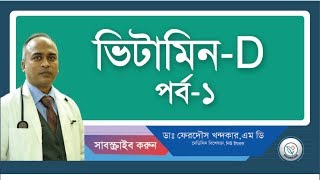 ভিটামিন D এর স্বল্পতাপ্রাথমিক ধারনা। [upl. by Frederiksen]