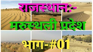 राजस्थान मरुस्थली प्रदेश Rajasthan Marusthali Region [upl. by Ion]