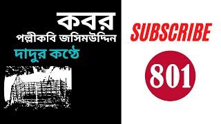 কবর  জসীম উদ্দীন  Kabor  Kobor Kobita  Jasim Uddin  Bangla Kobita  Bengali Recitation 2020 [upl. by Ecnarolf]