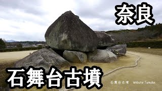 石舞台古墳 （奈良県明日香村） Ishibutai Tumulus in Asuka VillageNara Prefecture [upl. by Leone]