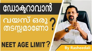 ANY AGE LIMIT TO BECOME A DOCTOR   NEET AGE LIMIT  RASHEEDALI  MALAYALAM [upl. by Doraj990]