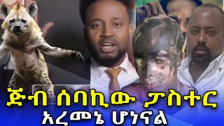 ጅብየሚሰብከዉፓስተርNEGASHMEDIA [upl. by Nalek159]