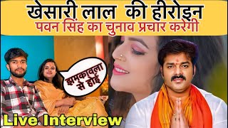 खेसारी लाल की हेरोइन पवन सिंह का चुनाव प्रचार करेगी अंजलि झा LIVE INTERVIEW [upl. by Arley21]