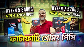 ফ্রাইডে অফারে 🔥ফাটাফাটি গেমিং পিসি😱Ryzen 5 3400G And Ryzen 7 5700G। Best Budget Gaming Pc Build 2024 [upl. by Adekahs826]