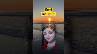 new vidaai maa durga status video 🙏bhakti vidaisongkaiselikhe pawansingh vidai bhakti [upl. by Adnileb]