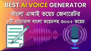 Best Bangla AI Voice Generator  Bangla Text to Speech Converter  Bangla TTS Converter  8 Voices [upl. by Brok]