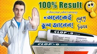 clop g cream bangla  clop g skin cream  clop g face cream  clop g cream side effects [upl. by Lasonde994]