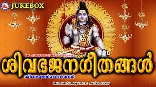 ശിവഭജനഗീതങ്ങൾ  Hindu Devotional Songs Malayalam  Shiva Bhajans Malayalam  shiva bhakthi ganangal [upl. by Ecirtac]