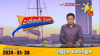 Hiru TV Paththare Visthare  හිරු ටීවී පත්තරේ විස්තරේ LIVE  20240130  Hiru News [upl. by Airoled]