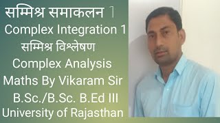 सम्मिश्र समाकलन 1  Complex Integration 1  सम्मिश्र विश्लेषण  Coplex Analysis  Maths [upl. by Amary114]