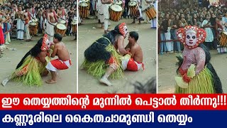 പേടിക്കാതെ ഈ തെയ്യം കണ്ട് നിൽക്കാൻ ആവില്ല  kaitha chamundi theyyam  Chathadi Manaykkkal [upl. by Neyu981]