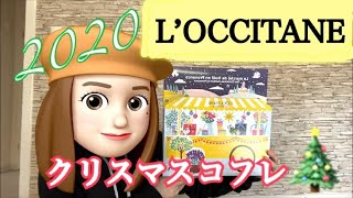 ロクシタン🎄クリスマスコフレ🎅 日本10月28日発売日  大人気コスメのアドベントカレンダー2020を開封！ [upl. by Illil]