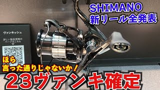 SHIMANO新リールが多すぎる！23ヴァンキッシュが確定でブラックステラ化してます [upl. by Charmaine]