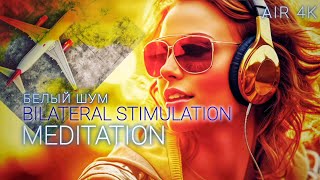 Билатеральная музыка для снятия стресса ✈️ Белый шум ✈️ Bilateral stimulation 🎶✈️ [upl. by Orpheus516]