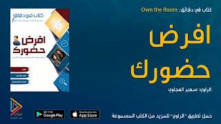 الكتاب المسموع افرض حضورك  Own the Room \ كتاب صوتي \ كتب صوتية \ كتب مسموعة من الراوي [upl. by Lonna855]