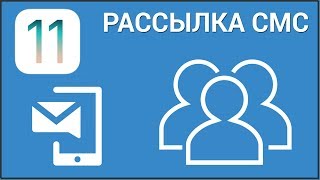 Как отправить SMS нескольким людям с iPhone Настраиваем отправку групповых массовых сообщений [upl. by Clercq]