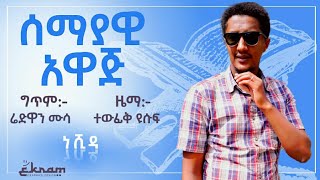 በጉጉት የተጠበቀው ተለቀቀ – ሰማያዊው አዋጅ  AMHARIC ♥ NESHIDA  ተውፊቅ ዩሱፍ  tewfiq yusuf NewAmharicNesheeds [upl. by Nedyarb696]