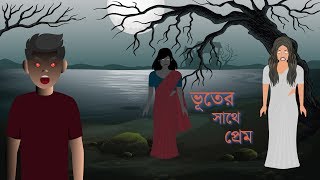 Bhuter Cartoon  ভূতের সাথে প্রেম  Vuter Cartoon  Volume 1  Horror Cartoon  Bangla Cartoon New [upl. by Grimonia646]