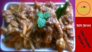 চিলি চিকেন  Chili Chicken Recipe  How to Make Chili Chicken  Bangladeshi Chili Chicken Recipe [upl. by Griffie996]