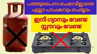 ഗ്യാസും വേണ്ട ഗ്യാസ് സ്റ്റൗവും വേണ്ട ഇനി പാചകം ചെയ്യാൻ മിനുട്ടുകൾ മാത്രംkitchen tips [upl. by Let]