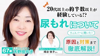 【尿もれ】誰にでも起こり得る尿もれ。原因から改善方法や、心強い吸水ナプキン（尿漏れパッド）まで徹底解説！ [upl. by Pearlman]