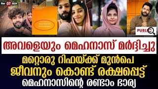 ജീവനും കൊണ്ട് രക്ഷപ്പെട്ട് മെഹനാസിന്റെ രണ്ടാം ഭാര്യ  mehanas safa issue [upl. by Otrebide]